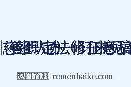 慈善组织认定办法（修订征求意见稿）是什么意思的图片